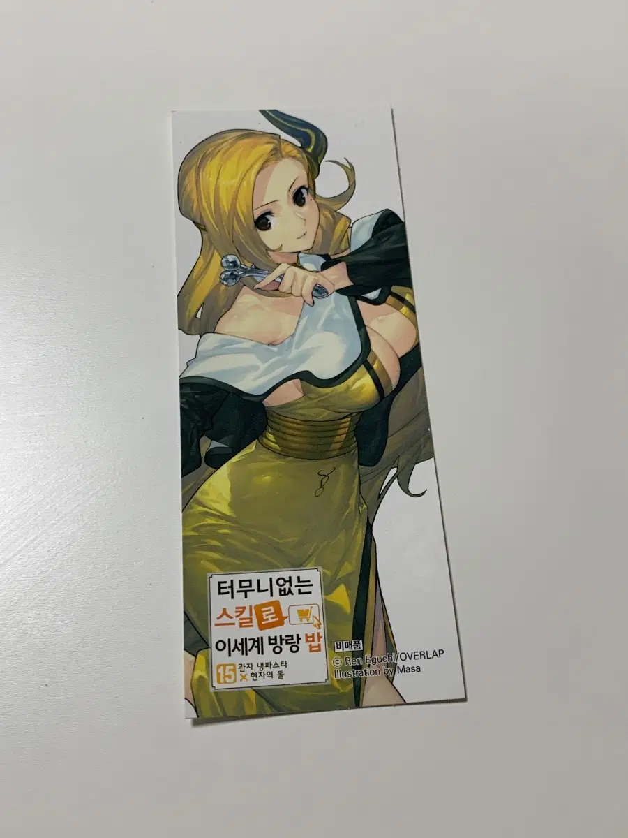 터무니없는 스킬로 이세계 방랑 밥 15권 초판특전 책갈피 북마크