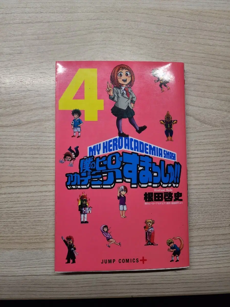 나의 히어로 아카데미아 스매쉬 일본어원서 4권