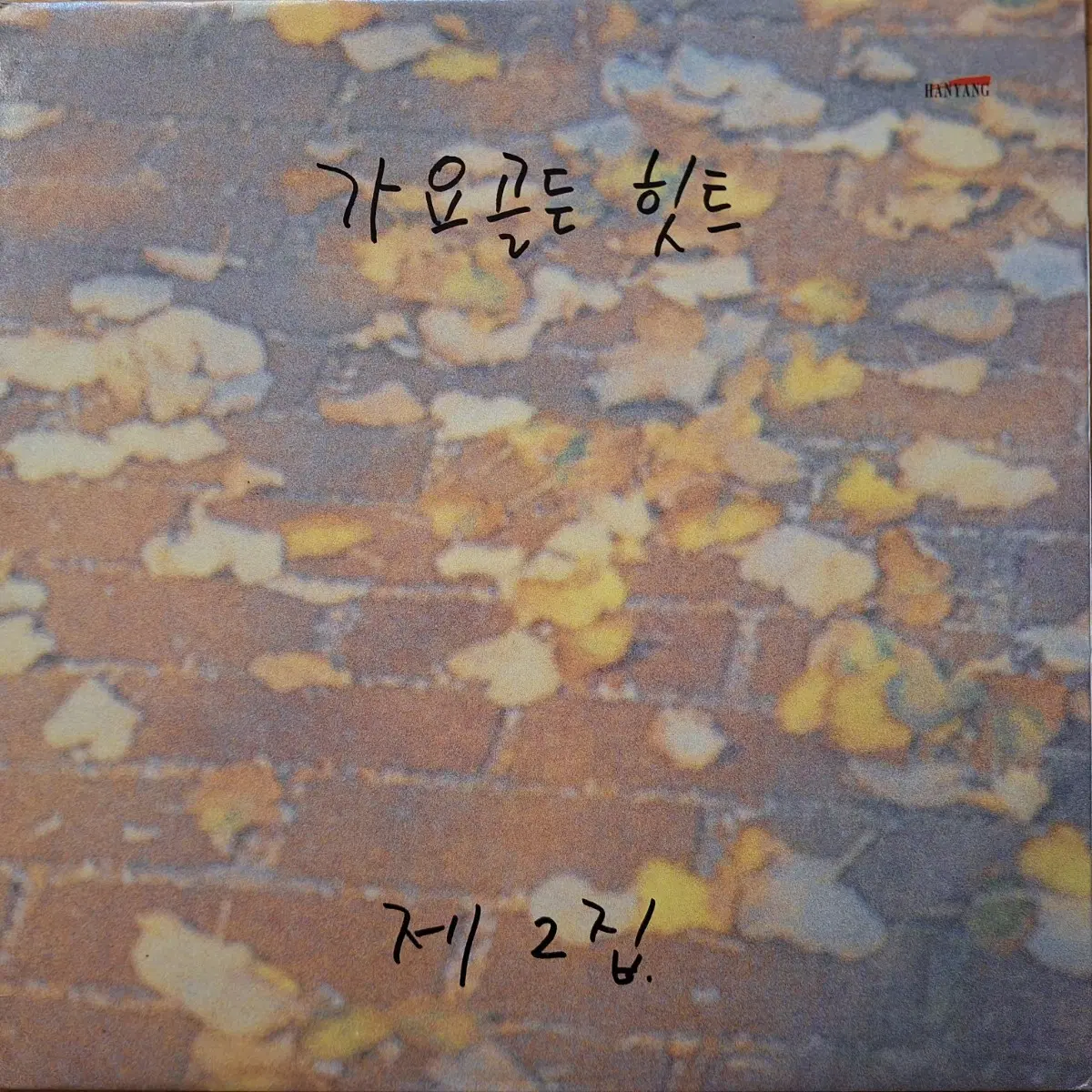 가요골든 힛트 제2집 LP