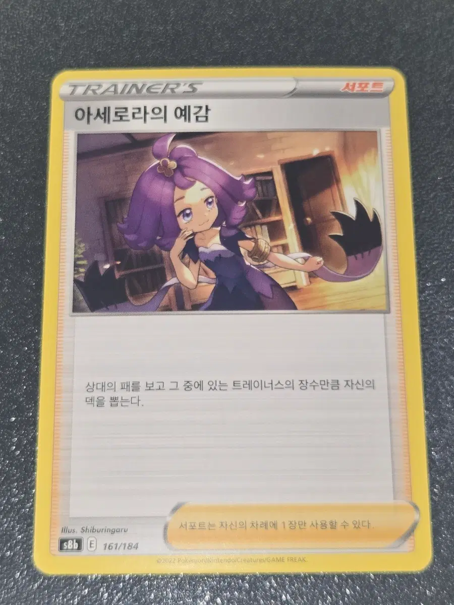 포켓몬 카드 아세로라의 예감 서포트 161/184