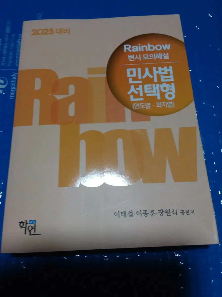 2025 대비 Rainbow 민사법 선택형 모의해설집