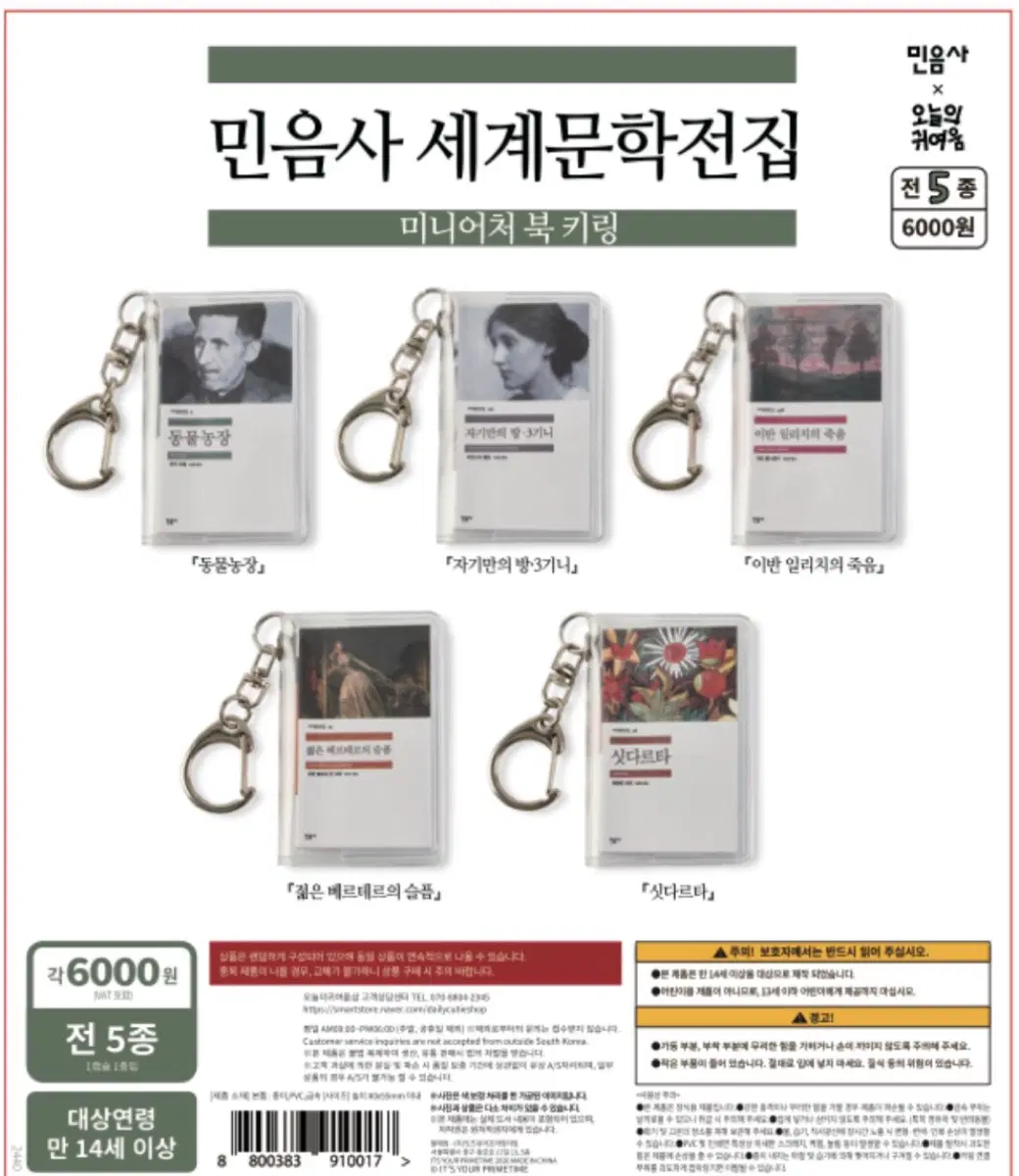 민음사 세계문학 미니어처 북 키링 5종(새상품)