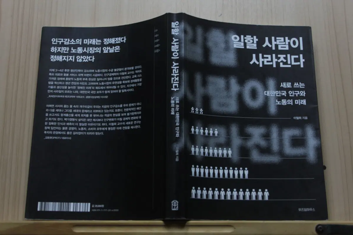 일할 사람이 사라진다: 새로 쓰는 대한민국 인구와 노동의 미래