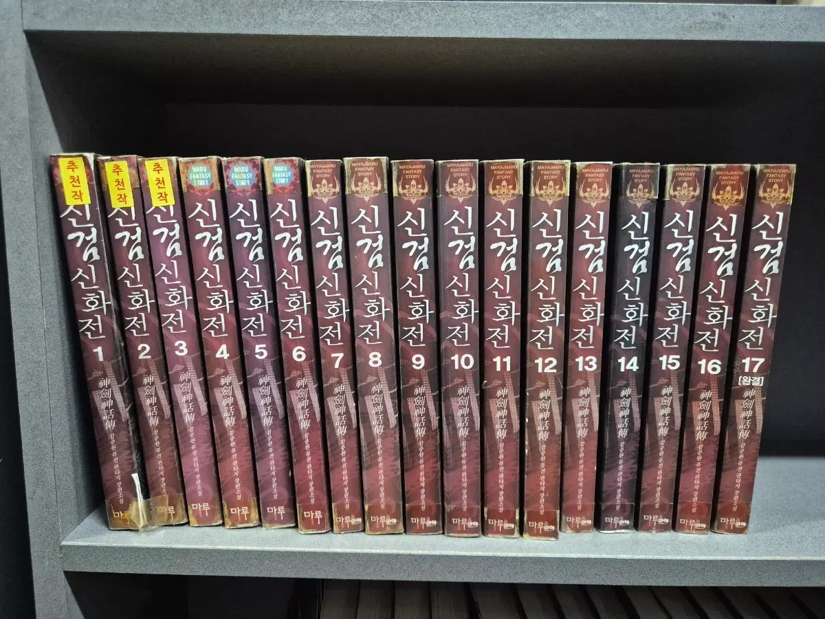 신검신화전(김중완퓨전소설)1~17완 추천도서