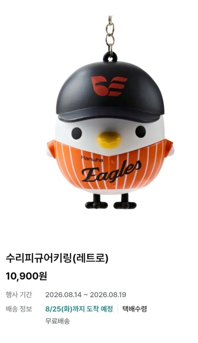 한화이글스 gs25 수리피규어키링