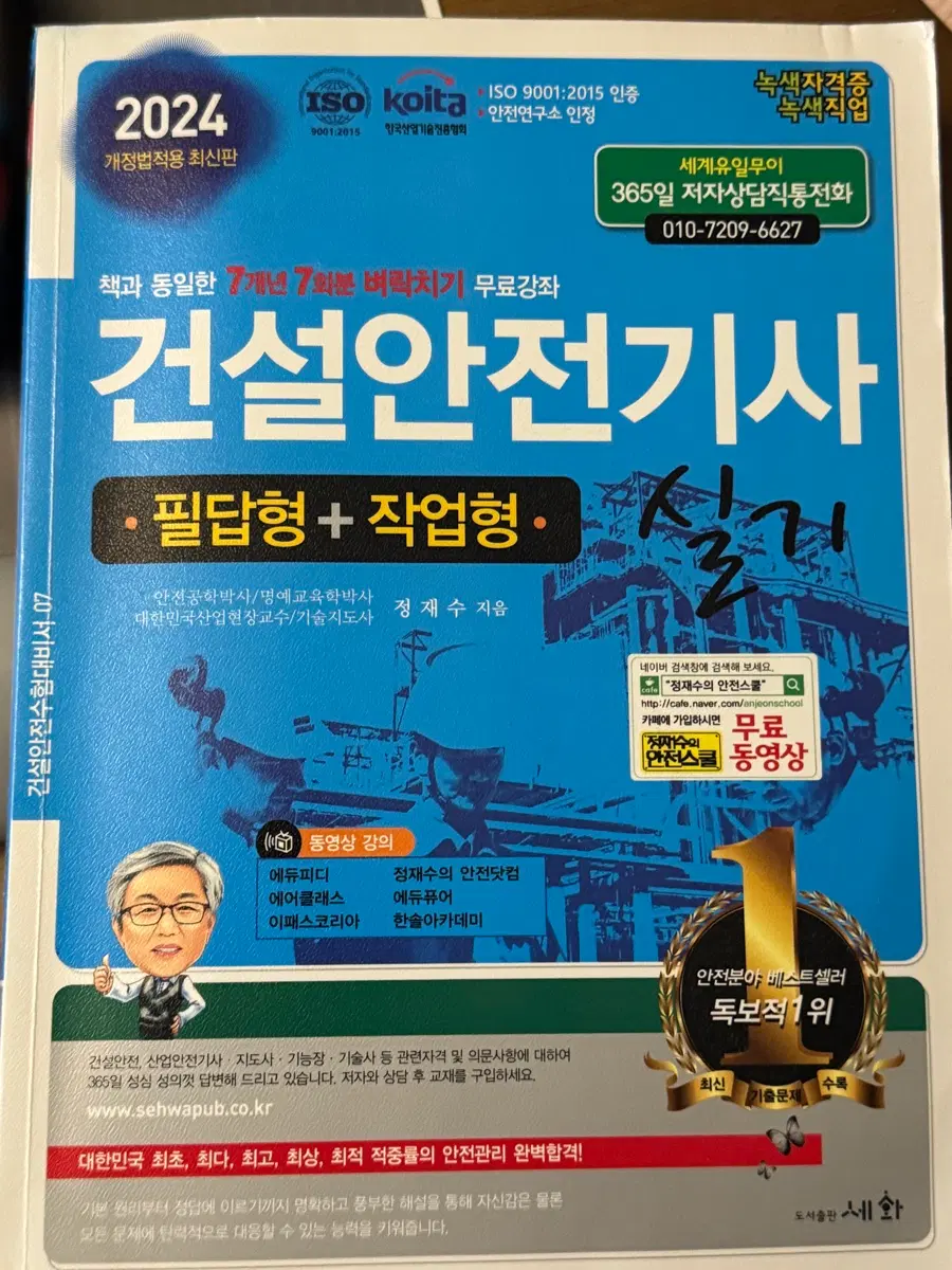 건설안전기사 필답형+작업형 2024
