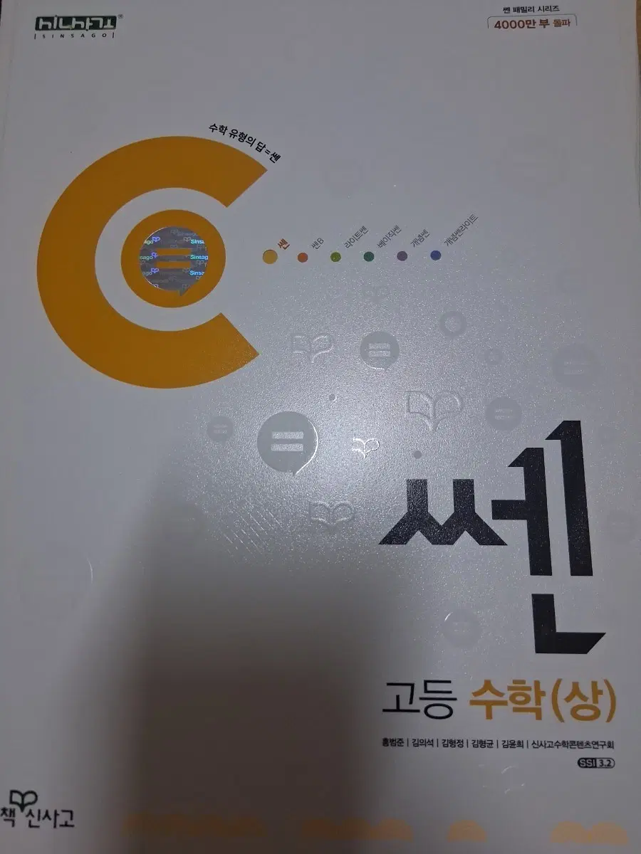 신사고 쎈 고등 수학(상)