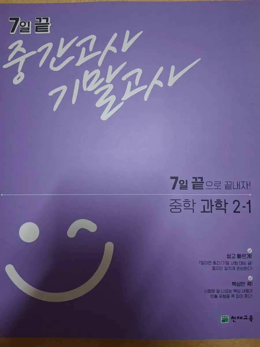 7일 끝 중학 과학 2-1 중간/기말고사 대비 문제집