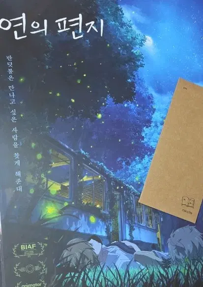 연의 편지 TTT+포스터