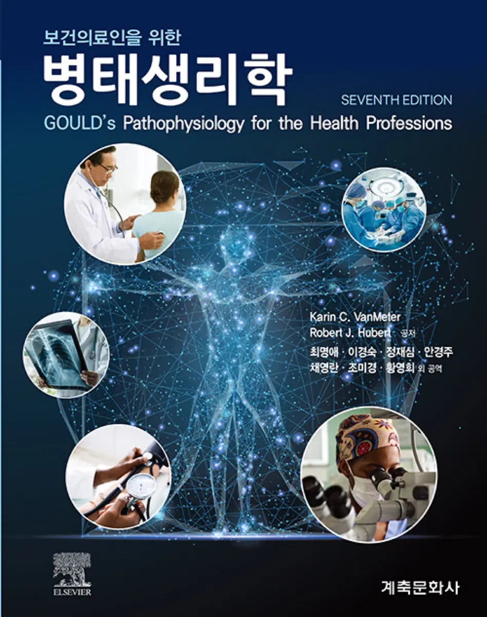 병태생리학 7판 계축문화사