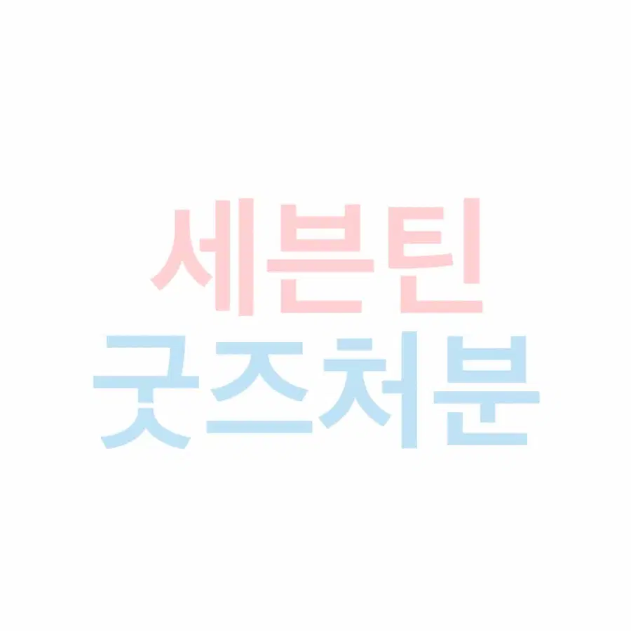 세븐틴 굿즈 처분