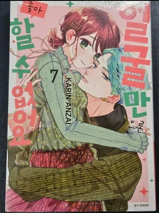 얼굴만으론 좋아할 수 없어요 7권 미개봉