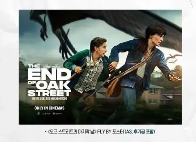 오크스트리트의 마지막날 fly by 포스터 cgv 굿즈 특전