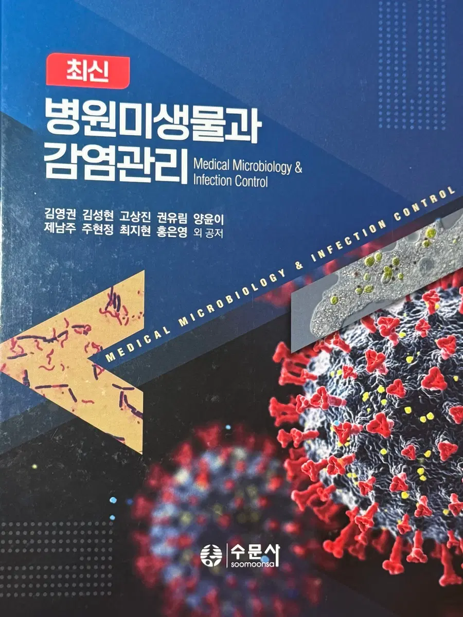 병원미생물과 감염관리 수문사