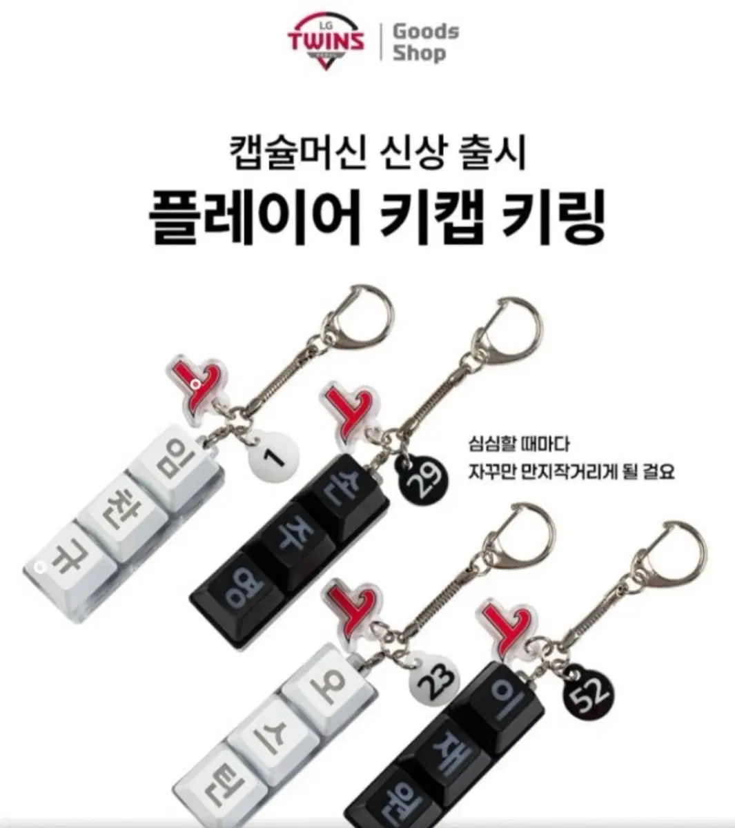 엘지트윈스 박해민 키캡 양도