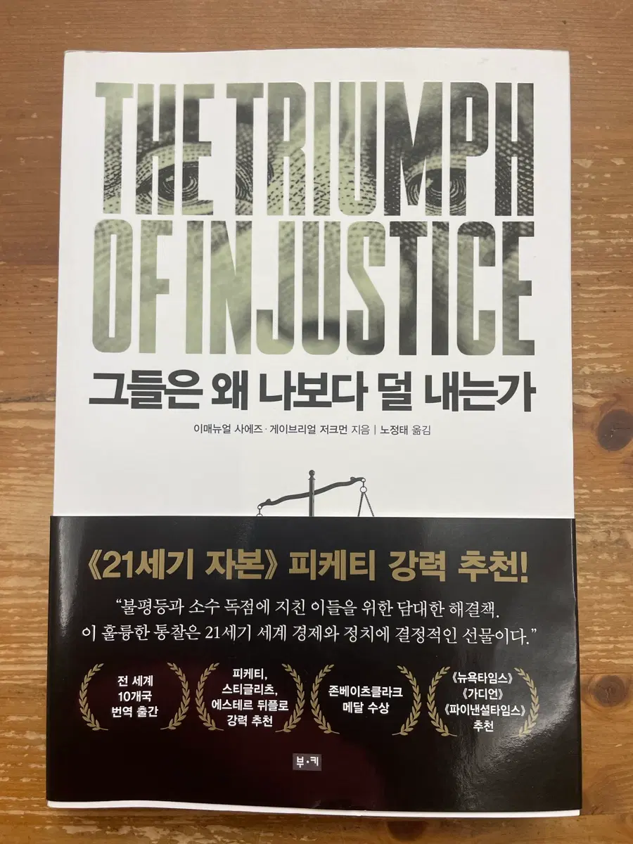그들은 왜 나보다 덜 내는가 - 이매뉴얼 사에즈
