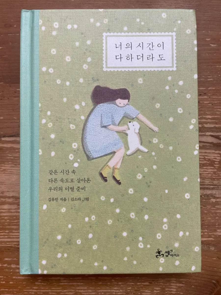 너의 시간이 다하더라도 - 김유민