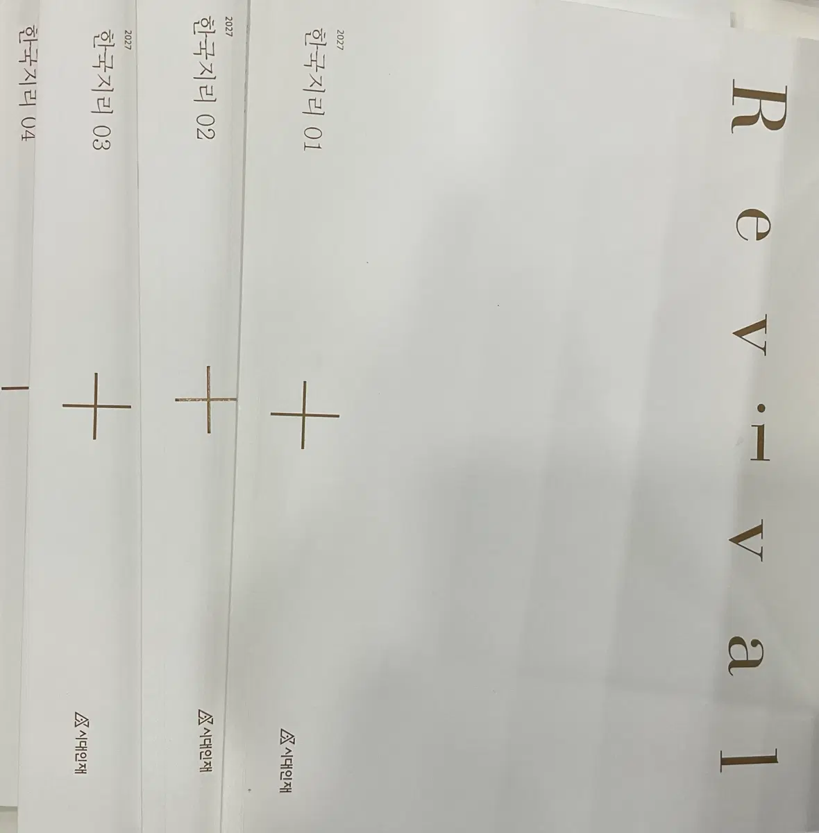 시대인재 한국지리 리바이벌 1-4 (2027)