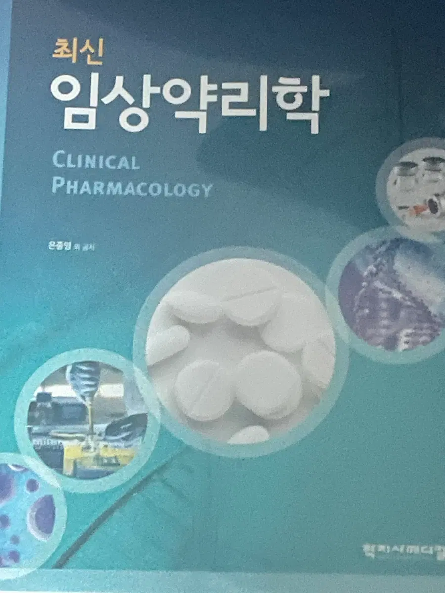 임상약리학 학지사메디컬