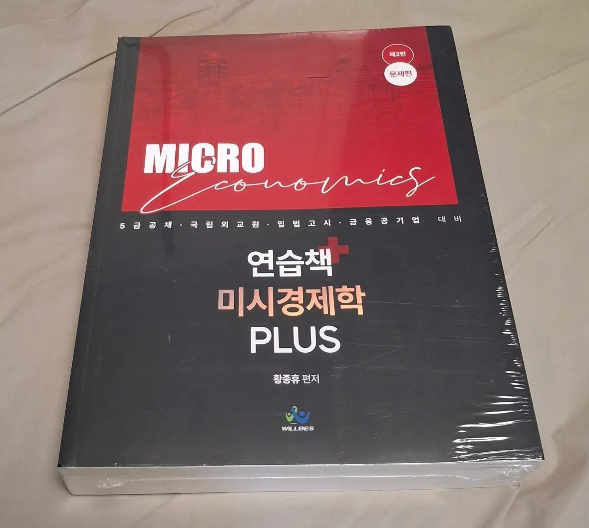 황종휴 미시경제학 연습책 PLUS 최신판 판매