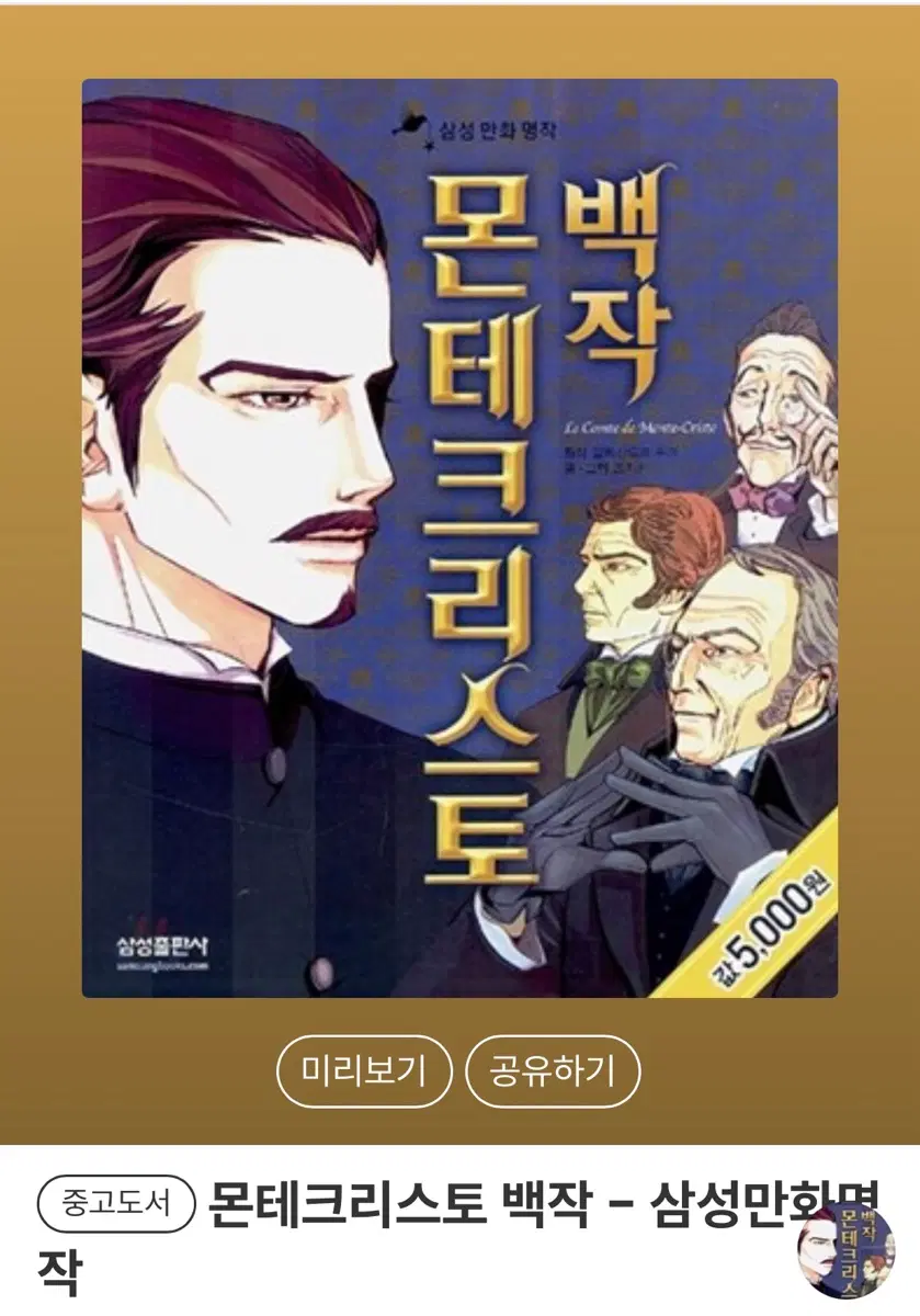 삼성 만화 명작 몬테크리스토 백작 구해요