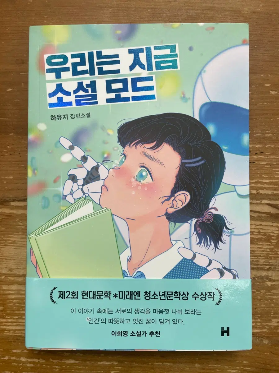 우리는 지금 소설 모드 - 하유지