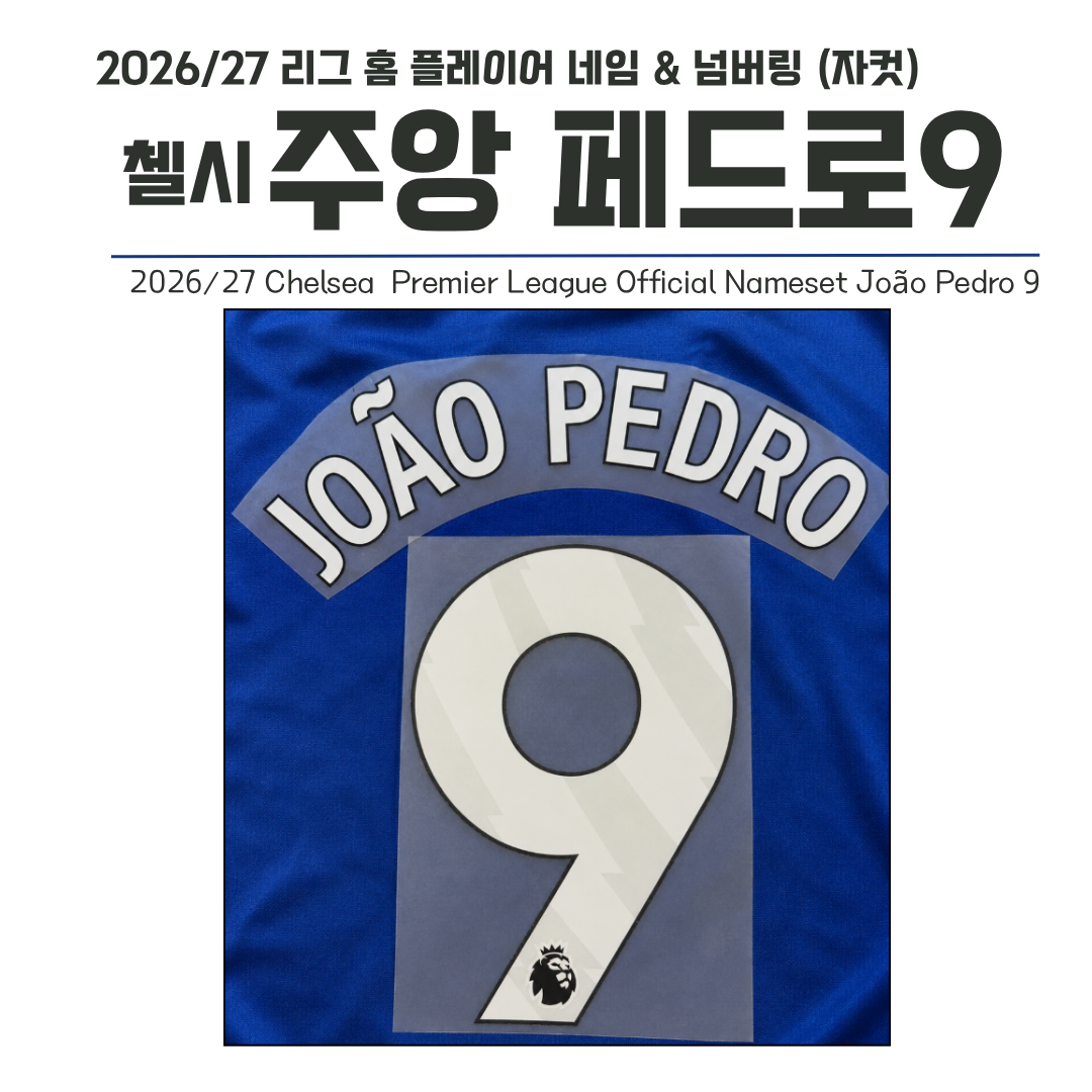 2023/24~ EPL 리그 홈 네임셋 첼시 페드로 9 네임 (자컷)
