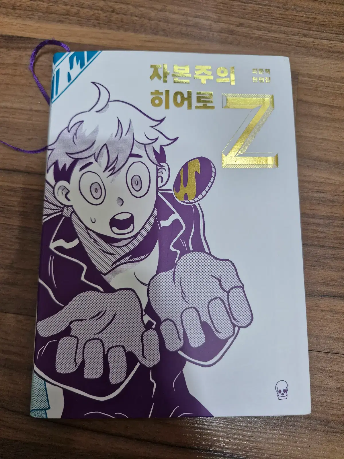 자본주의 히어로Z 단행본 팝니다.