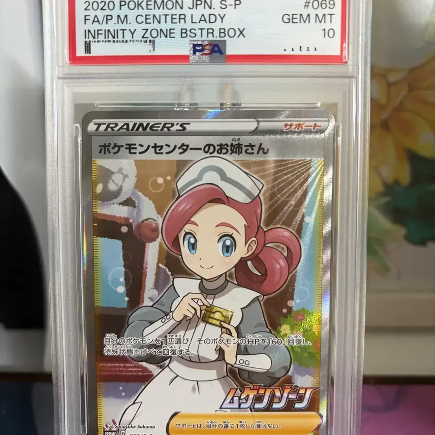포켓몬 PSA 10 포켓몬 TCG 포켓몬센터 간호순