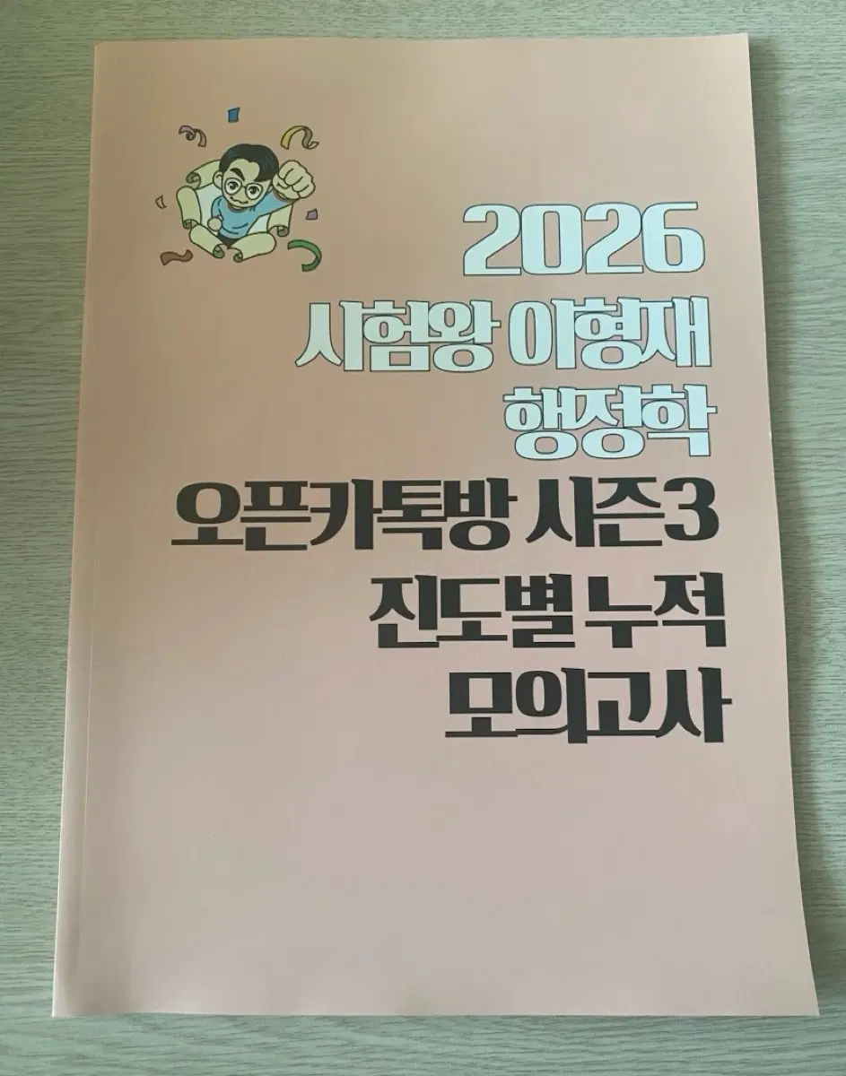 이형재 행정학 진도별모의고사 + 기출변형 신유형 모의고사