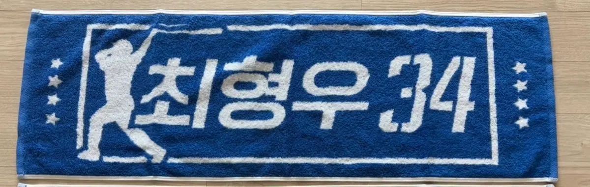 삼성라이온즈 최형우 뉴응원타올