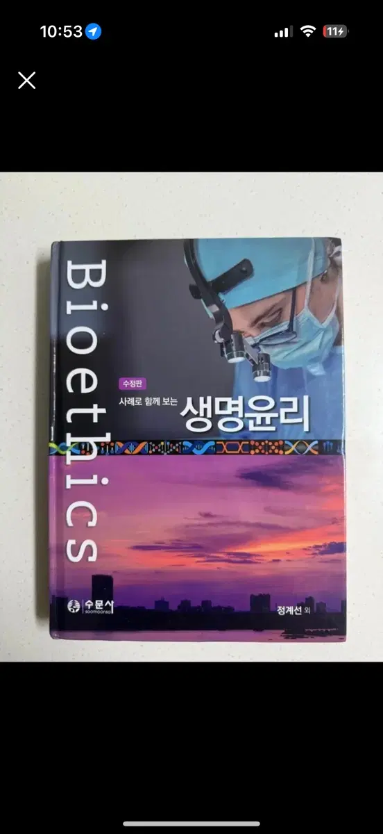 사례로 함께 보는 생명윤리학 (수문사)