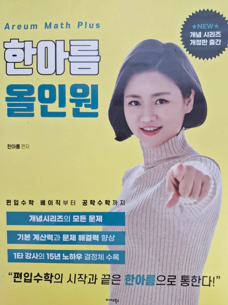한아름T 편입수학 교재