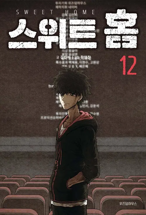 스위트 홈 1-12 완결 웹툰