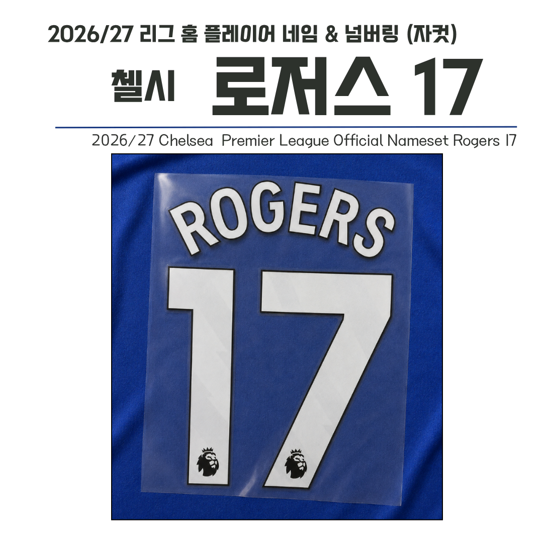 2023/24~ EPL 리그 홈 네임셋 첼시 로저스 17 네임 (자컷)