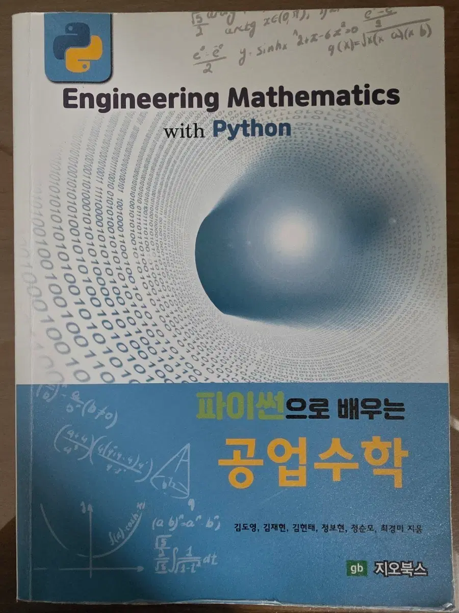 파이썬으로 배우는 공업수학