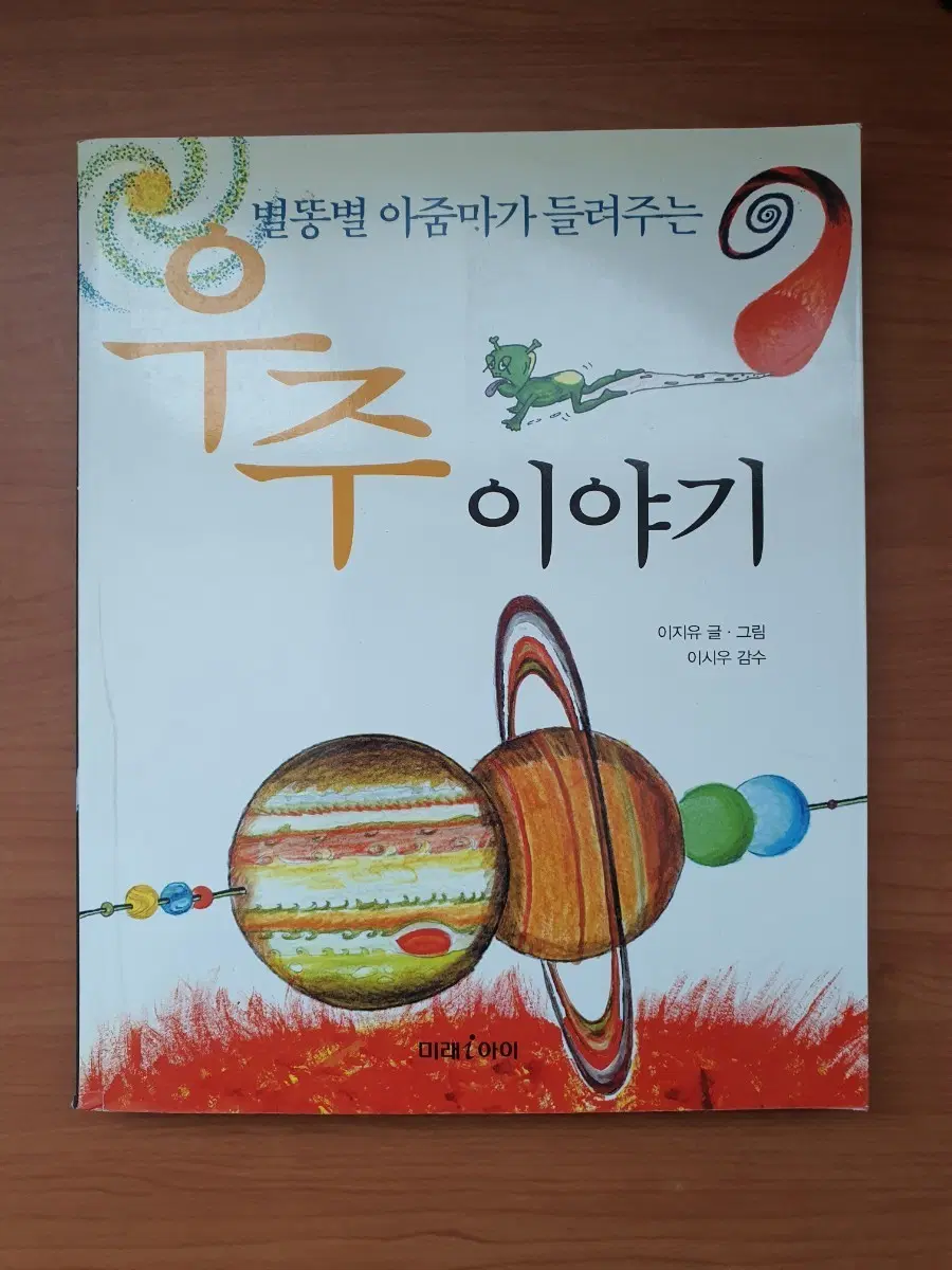 별똥별 이줌마가 들려주는 우주 이야기