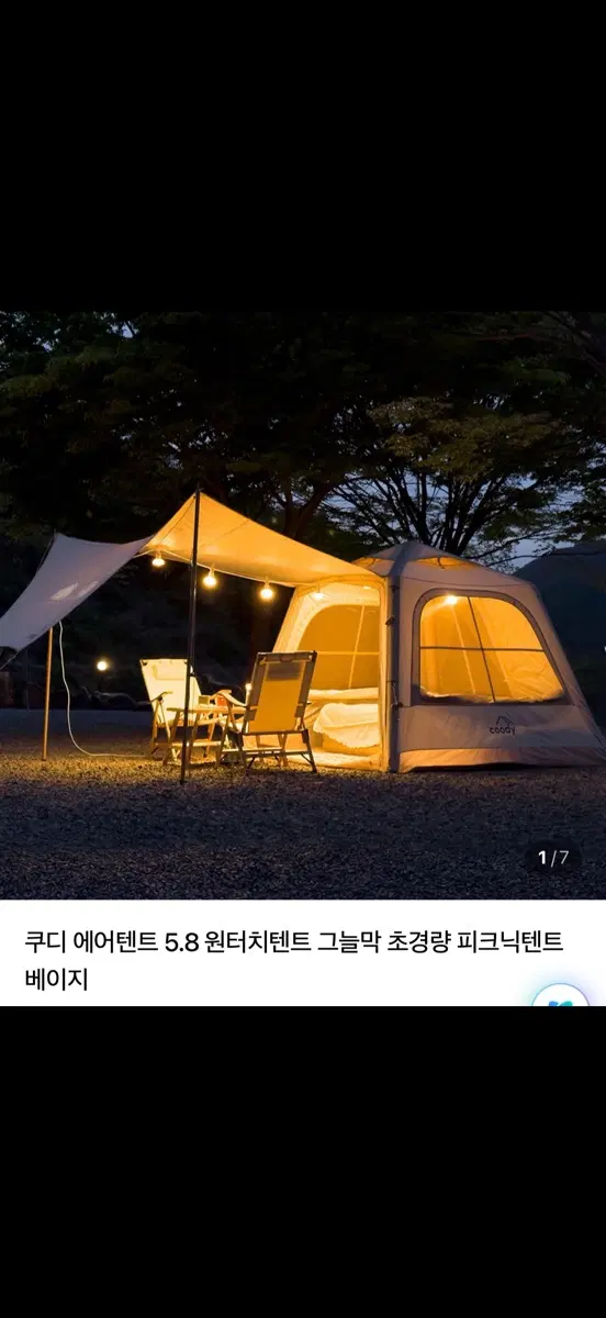 쿠디 에어텐트 5.8 베이지(원터치 텐트)