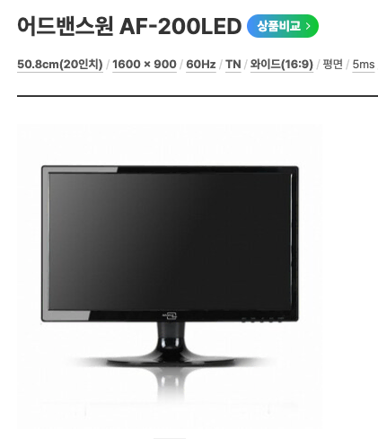 [A급] 가성비 어드밴스원 20인치 LED 모니터 AF-200LED (스탠드 포함)