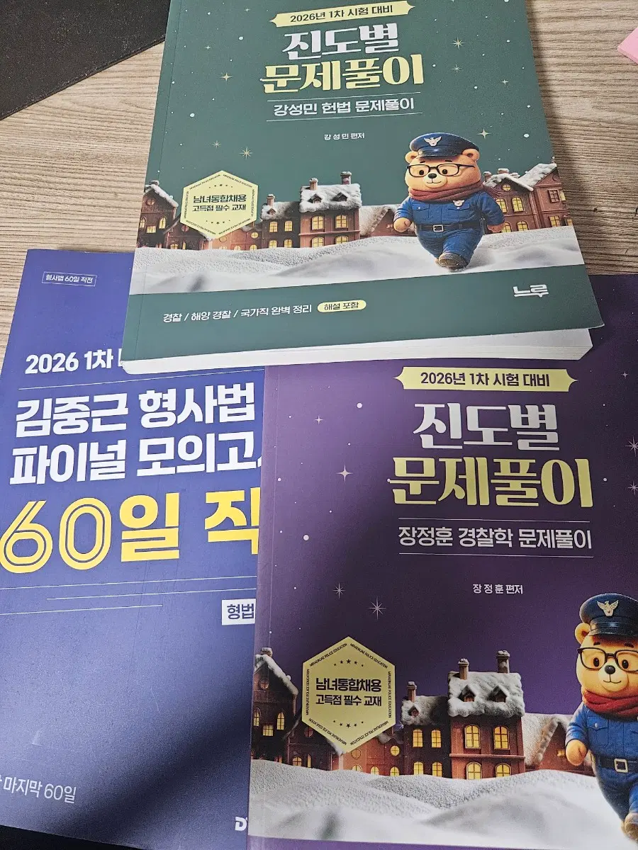 형사법 60일작전,헌법 진도별 문제풀이,경찰학 문제풀이