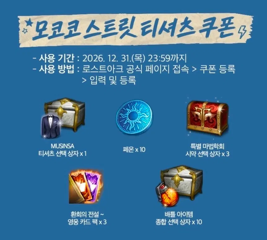 로스트아크 스트릿 티셔츠 쿠폰 양도