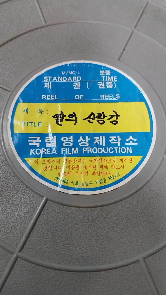 국립영상제작소 딸의 신랑감 35mm 영화 필름 릴