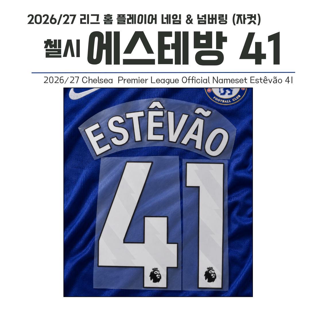 2023/24~ EPL 리그 홈 네임셋 첼시 에스테방 41 네임 (자컷)