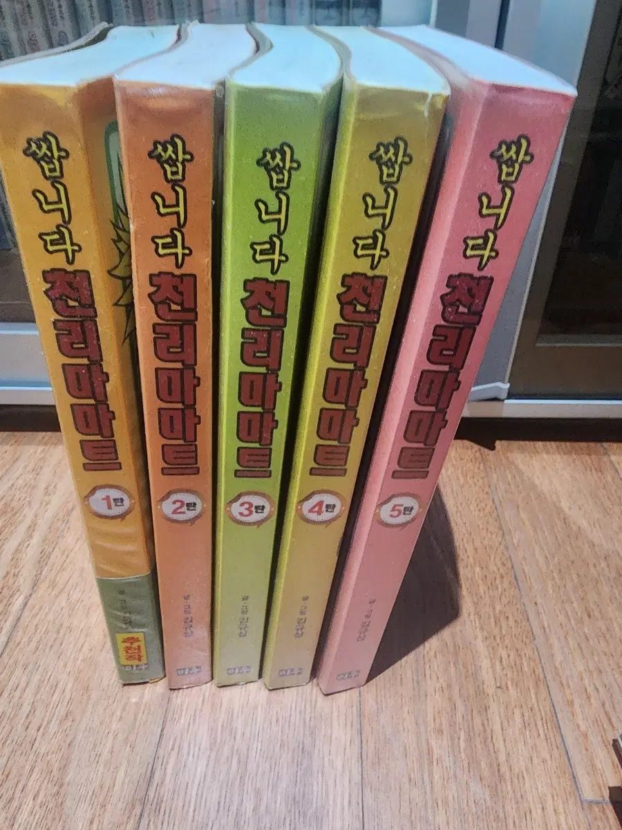 (절판)쌉니다 천리마마트 세트 1-5권 완