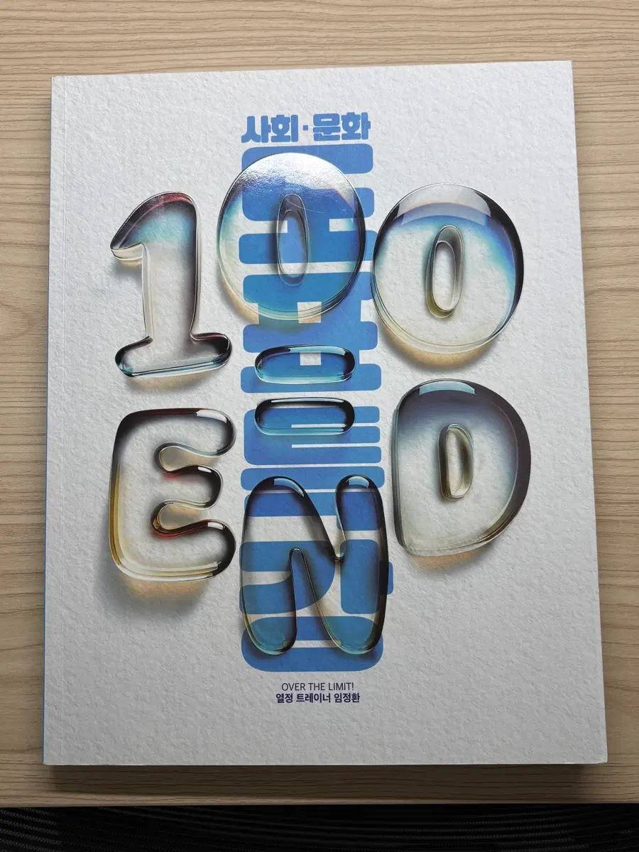 (마지막 할인) 2026 임정환 사문 100=END 도표특강