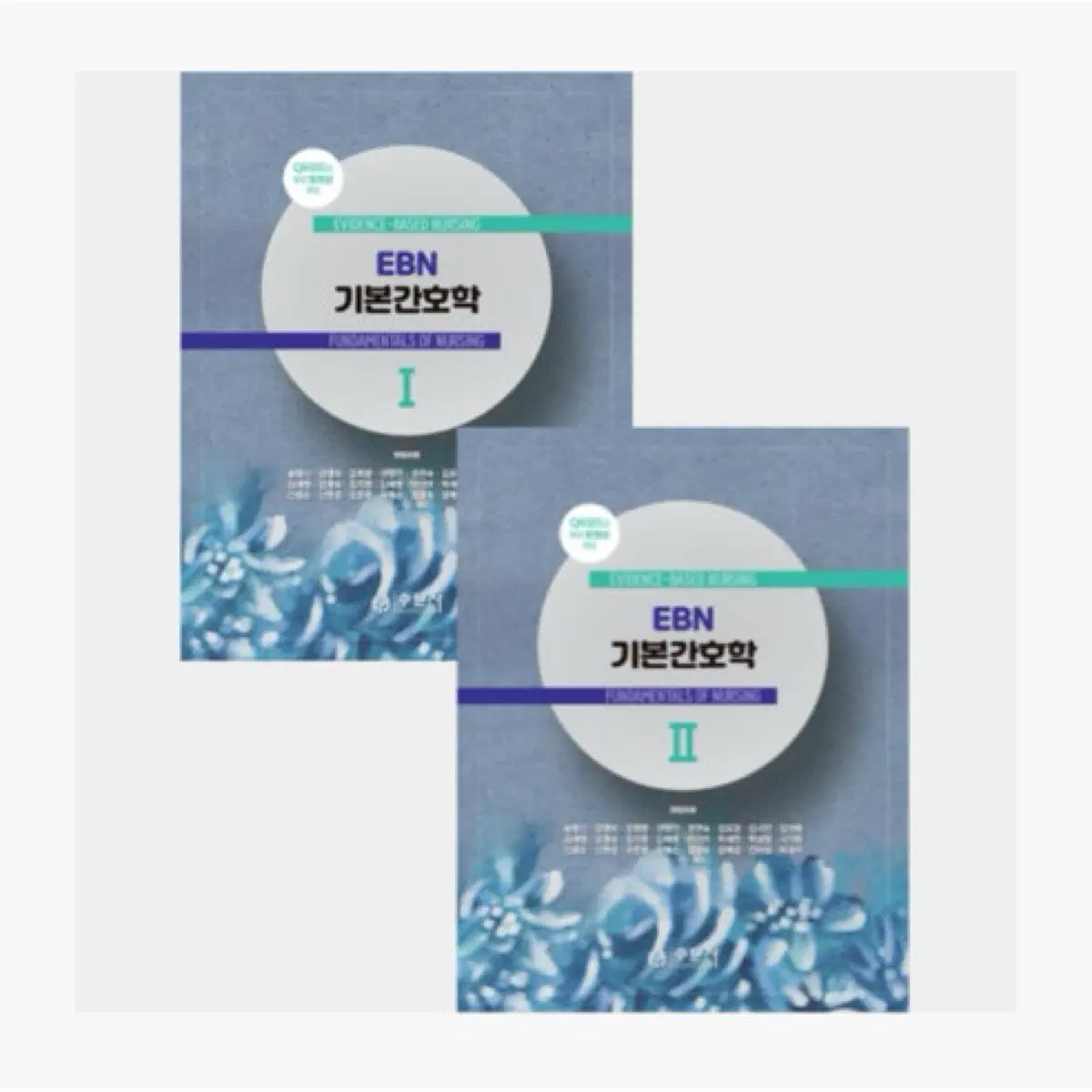 EBN 기본간호학 I, II 세트(송영신) 팔아요