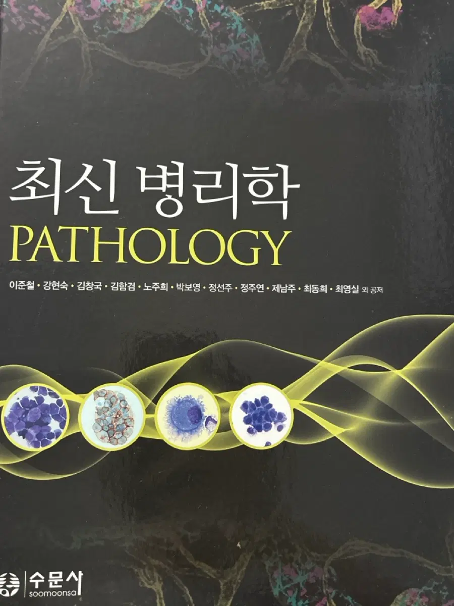 수문사 최신병리학(이준철) 팝니다
