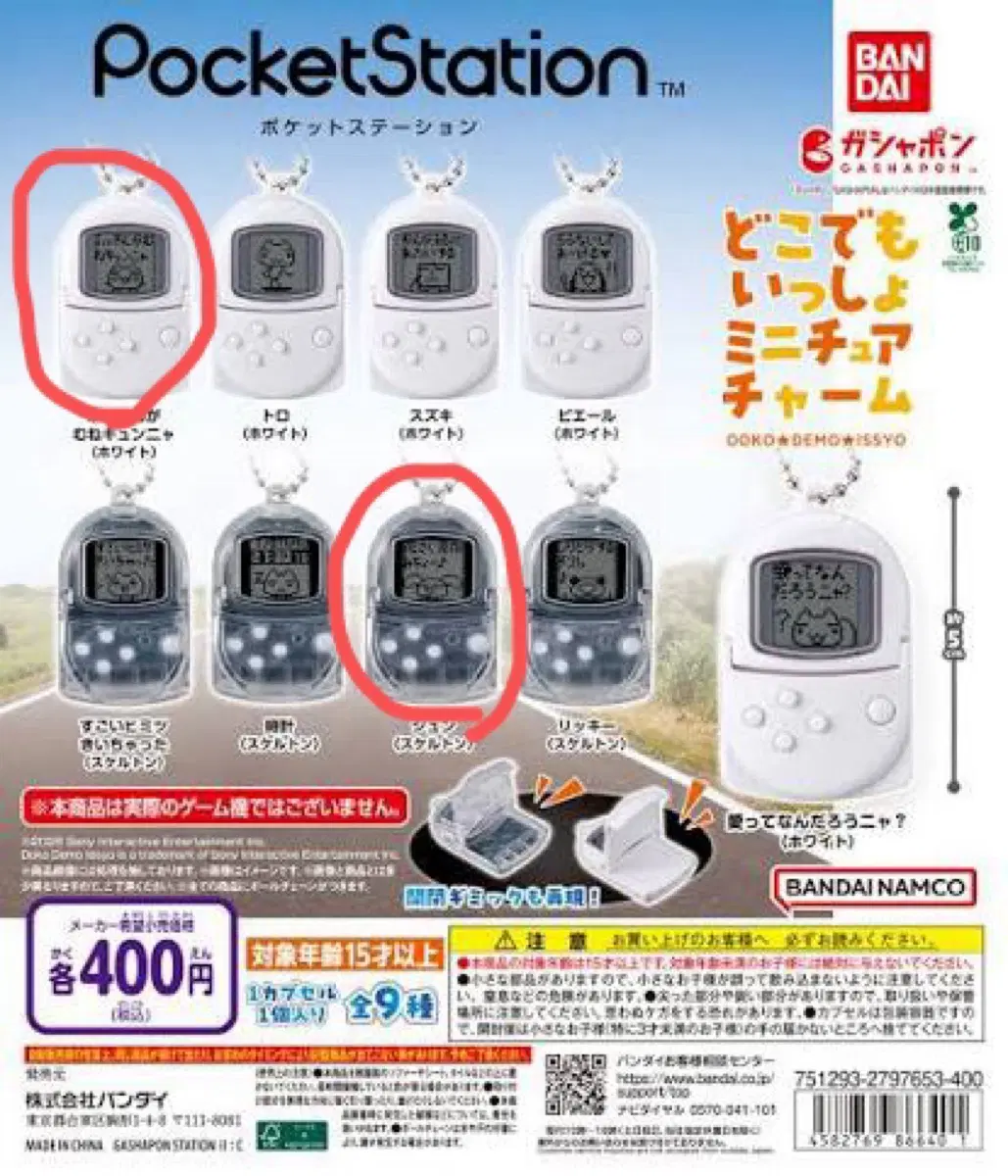 일괄) 도코데모잇쇼 포켓스테이션 가챠 토로 쥰