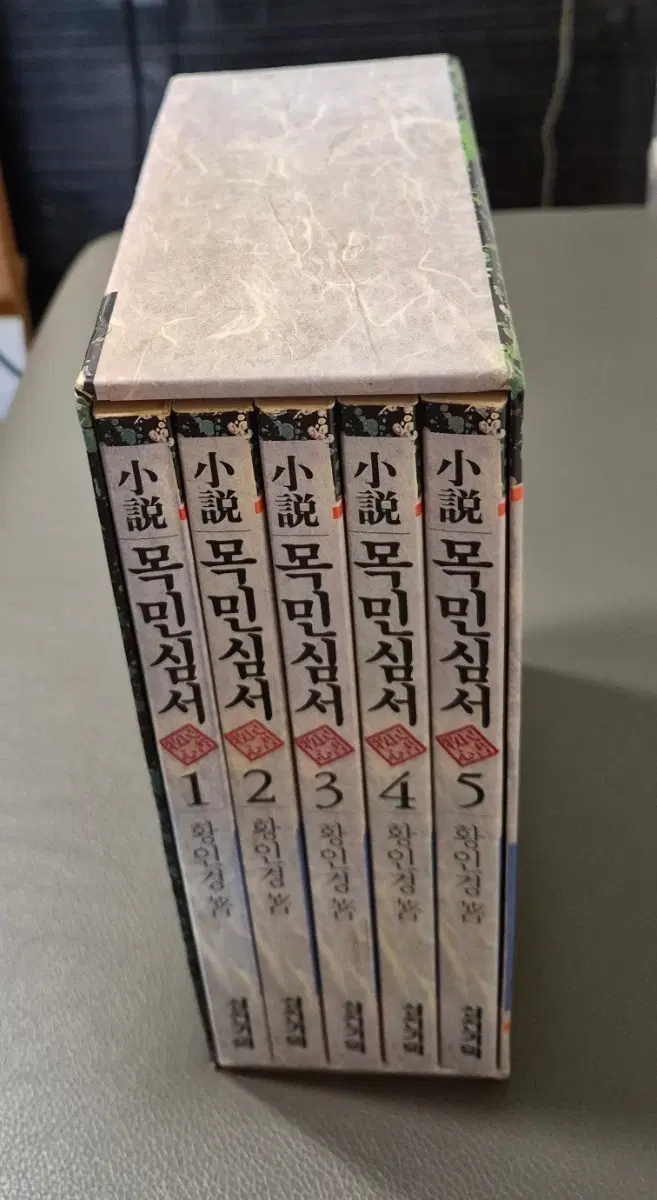 목민심서 전집 1-5권 황인영