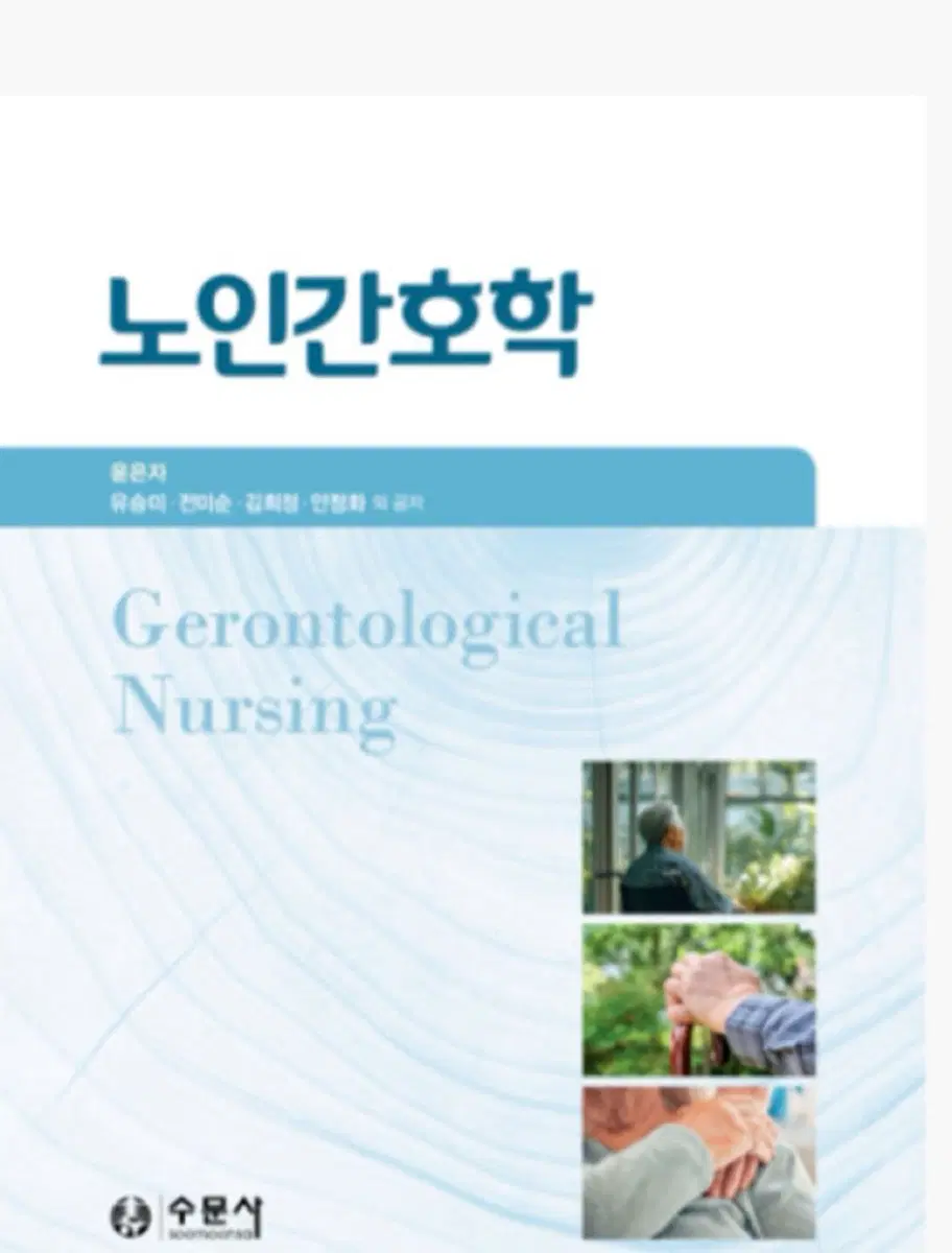노인간호학 구합니다